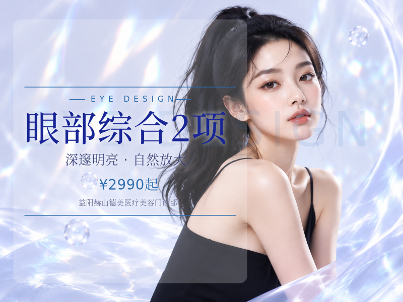 眼部综合2项