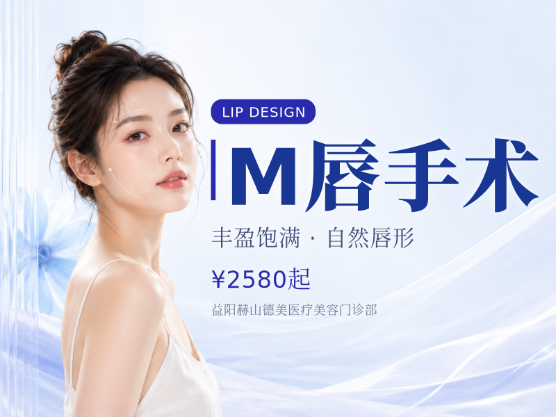 M唇手术