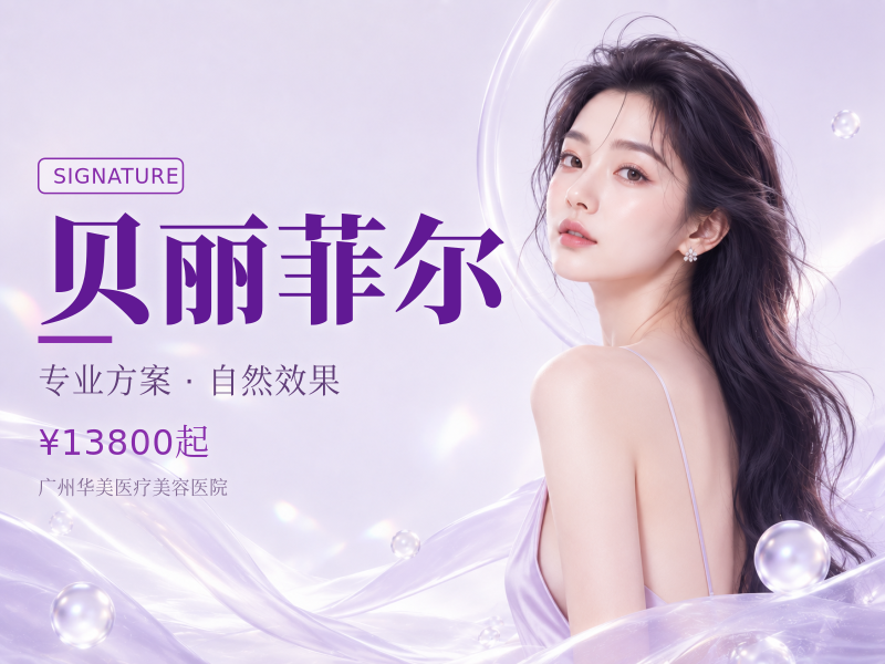 贝丽菲尔