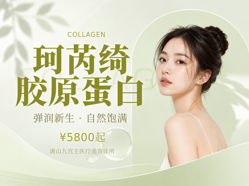 珂芮绮胶原蛋白