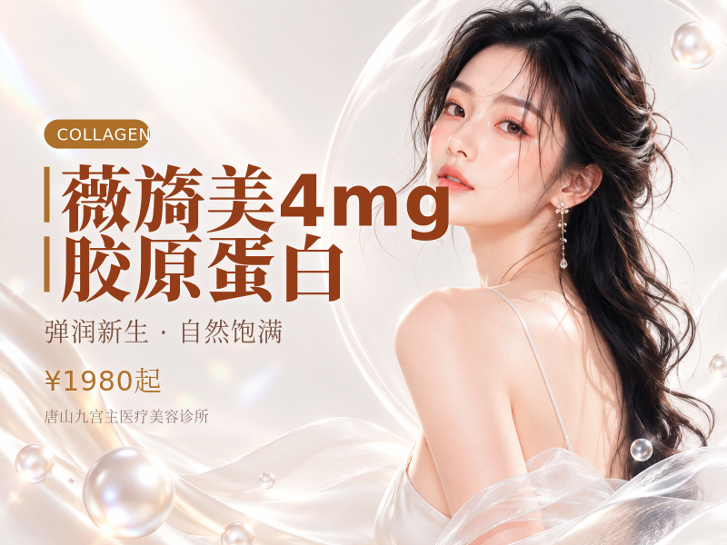薇旖美4mg胶原蛋白
