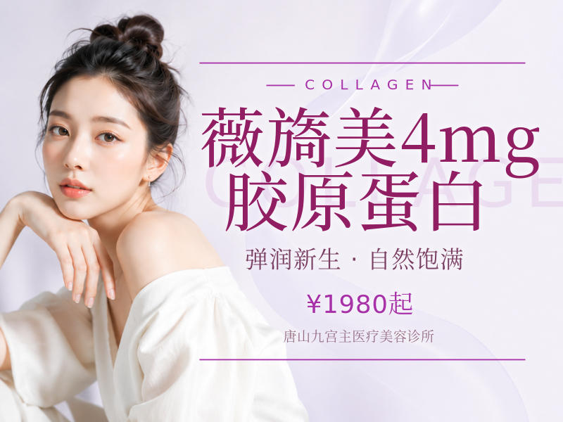薇旖美4mg胶原蛋白