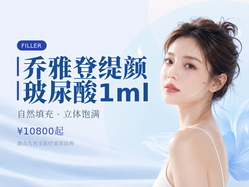 乔雅登缇颜玻尿酸1ml