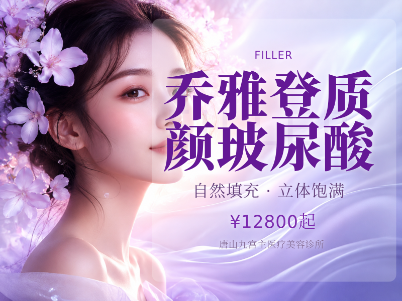 乔雅登质颜玻尿酸