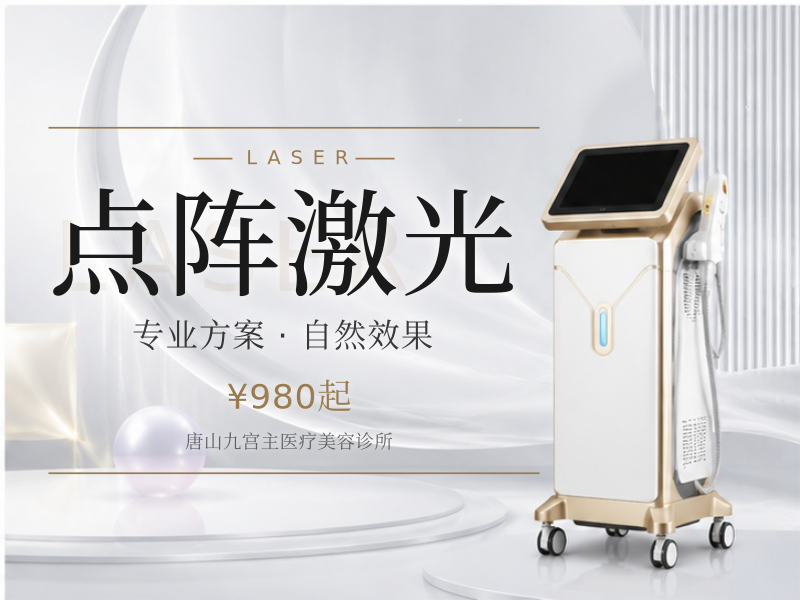点阵激光