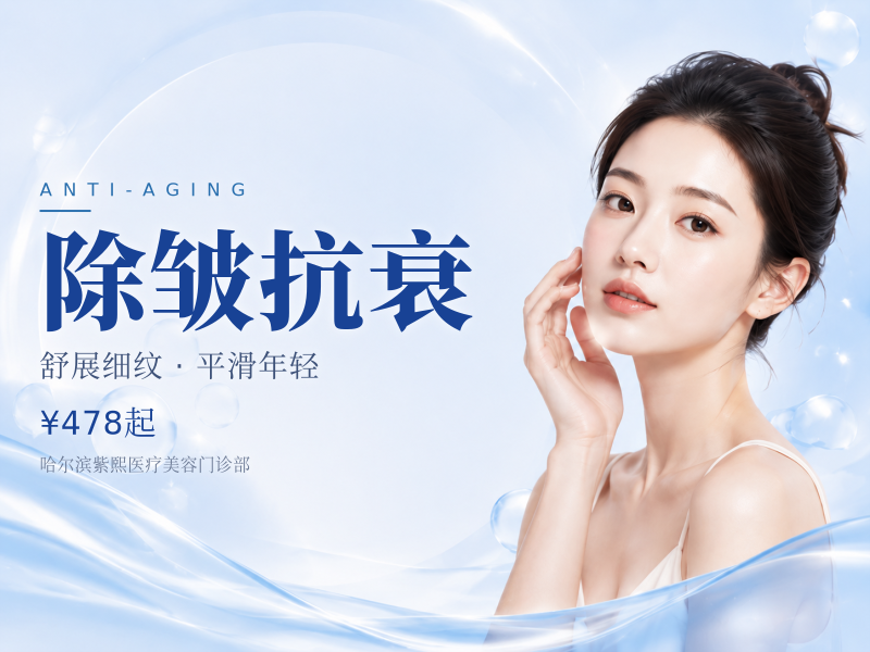 除皱抗衰