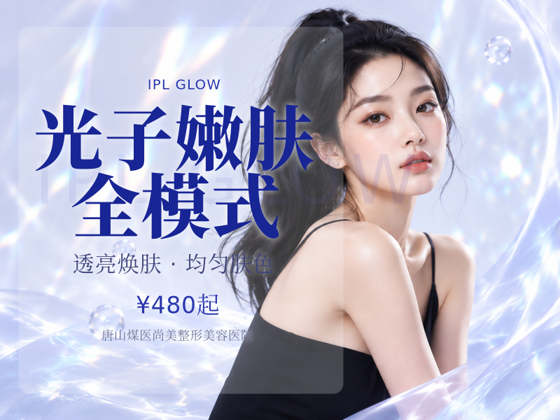 光子嫩肤全模式