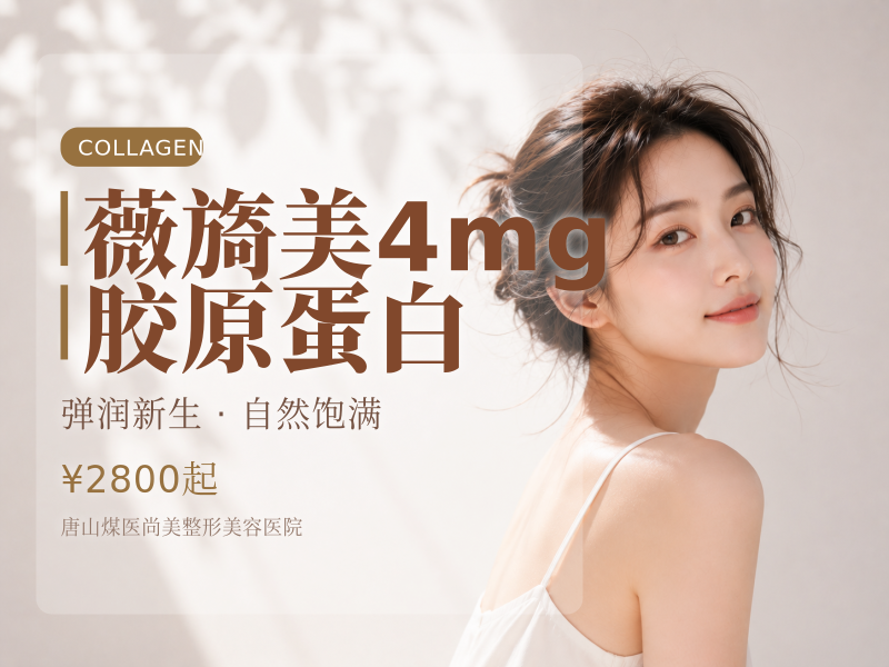 薇旖美4mg胶原蛋白