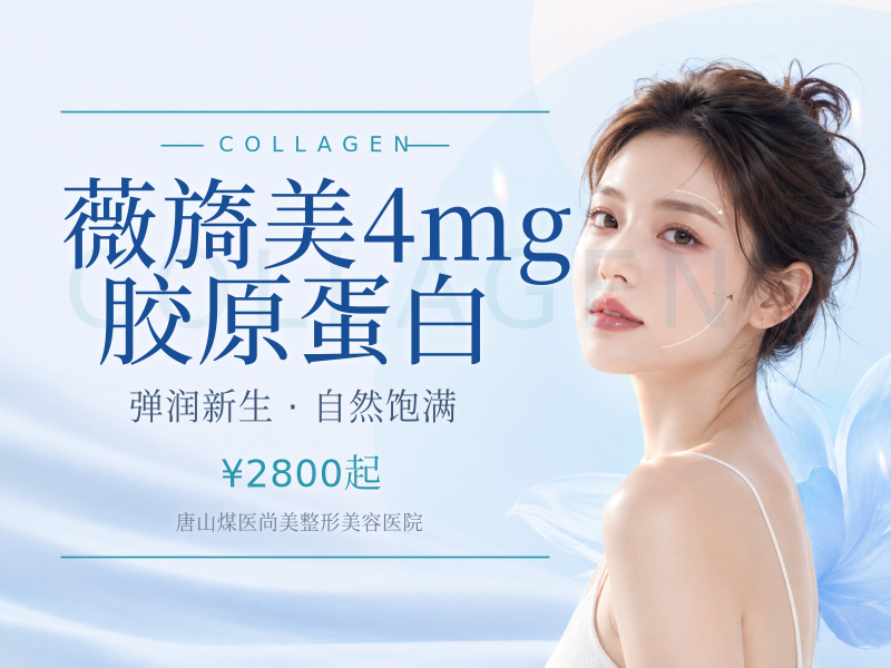 薇旖美4mg胶原蛋白