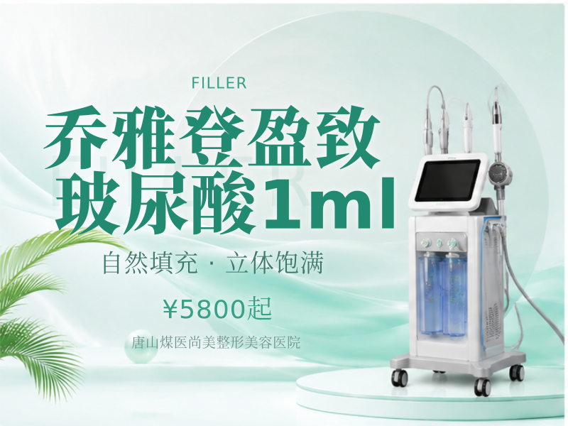 乔雅登盈致玻尿酸1ml