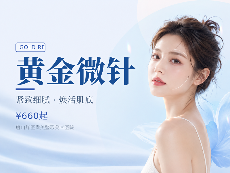 黄金微针