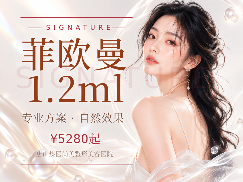 菲欧曼1.2ml