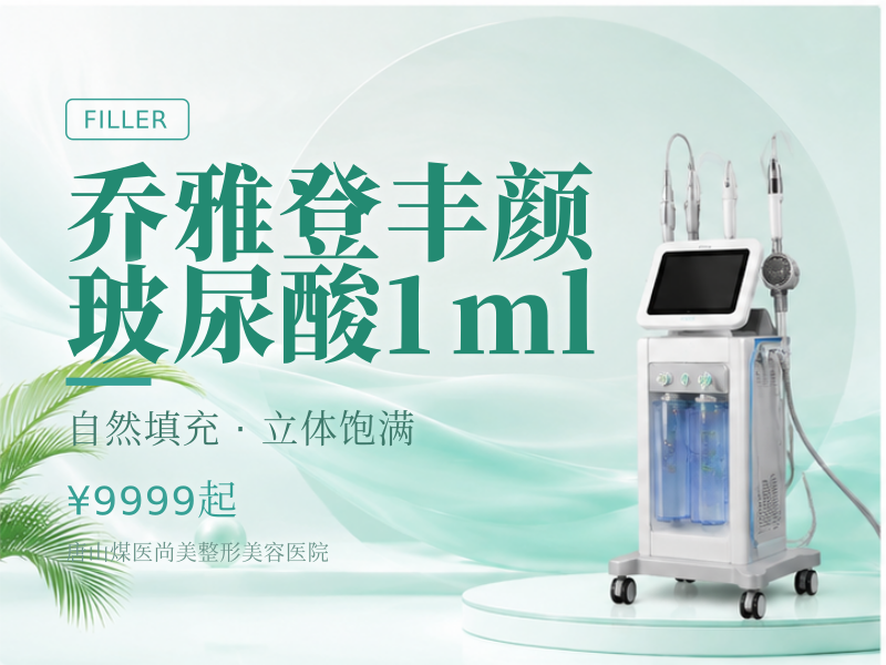 乔雅登丰颜玻尿酸1ml