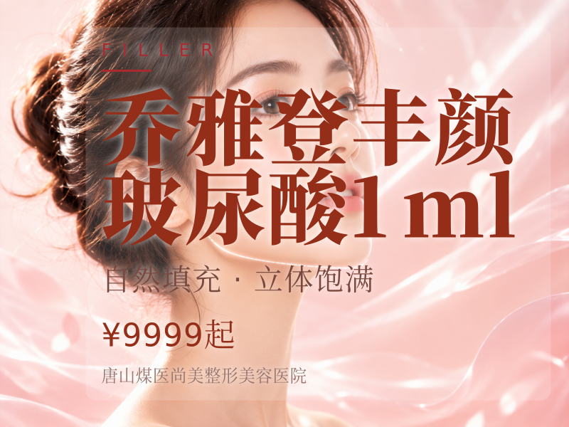 乔雅登丰颜玻尿酸1ml