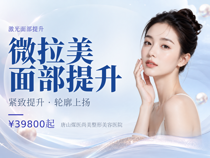 微拉美面部提升