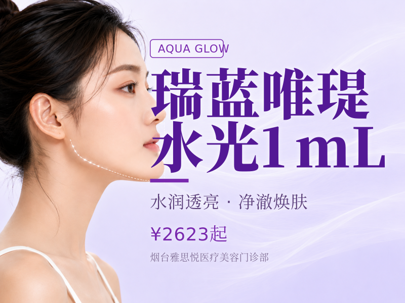 瑞蓝唯瑅水光1mL