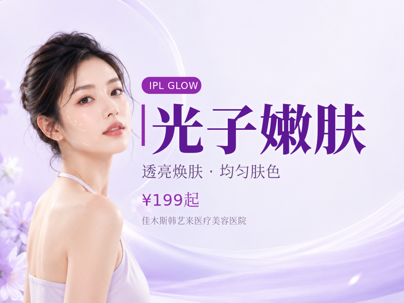 光子嫩肤