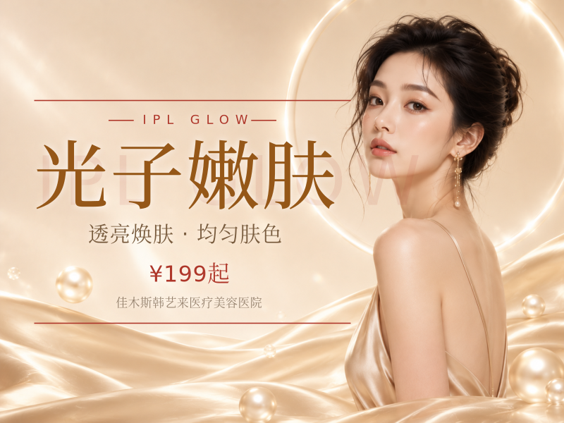 光子嫩肤