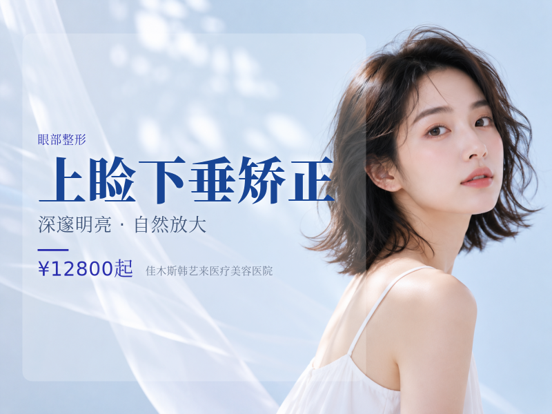 上睑下垂矫正