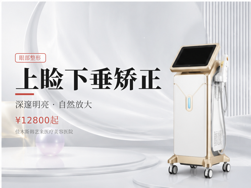 上睑下垂矫正