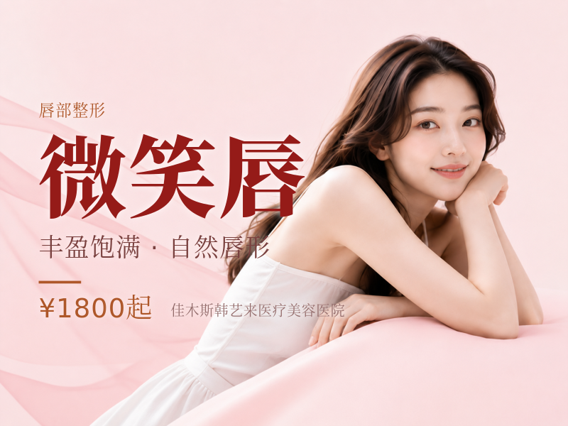微笑唇