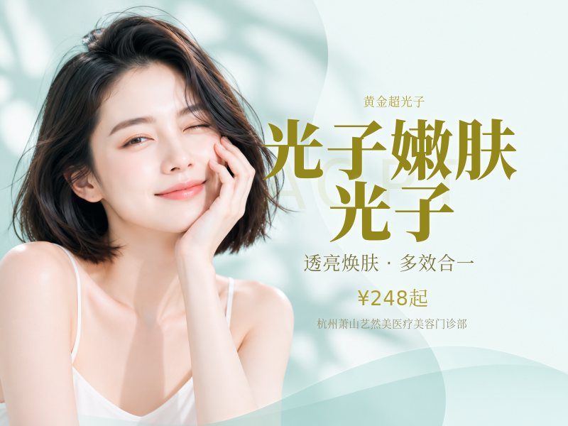 光子嫩肤 | 全模式 | AOPT黄金超光子