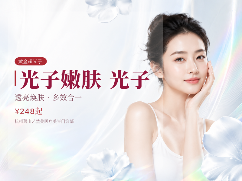 光子嫩肤 | 全模式 | AOPT黄金超光子