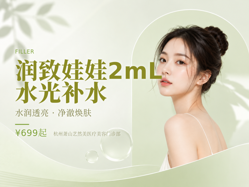 润致娃娃2mL | 水光补水