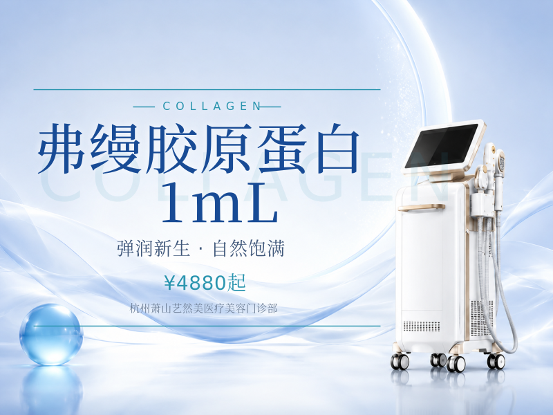弗缦胶原蛋白 | 1mL