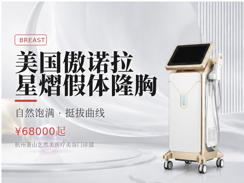 美国傲诺拉星熠假体隆胸