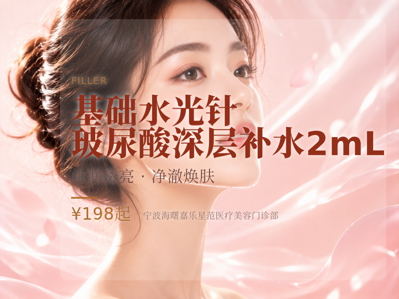 基础水光针 | 玻尿酸深层补水 2mL