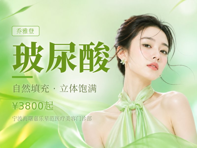 乔雅登雅致玻尿酸 0.8mL | 抚平浅表皱纹