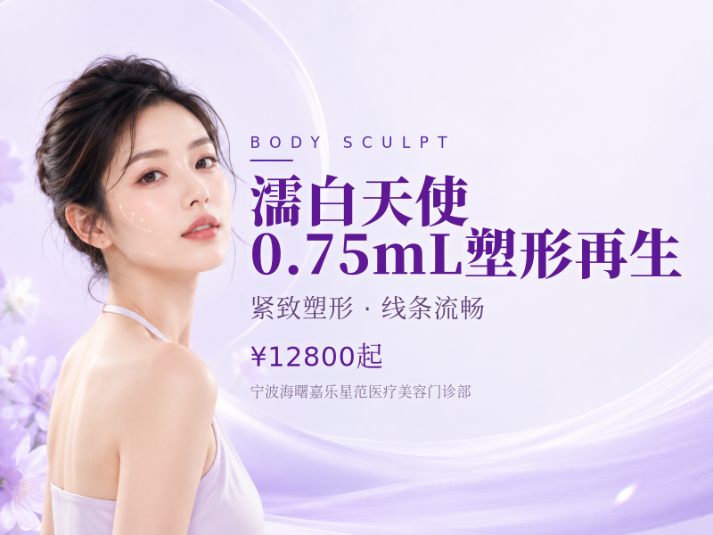 濡白天使 0.75mL | 塑形再生