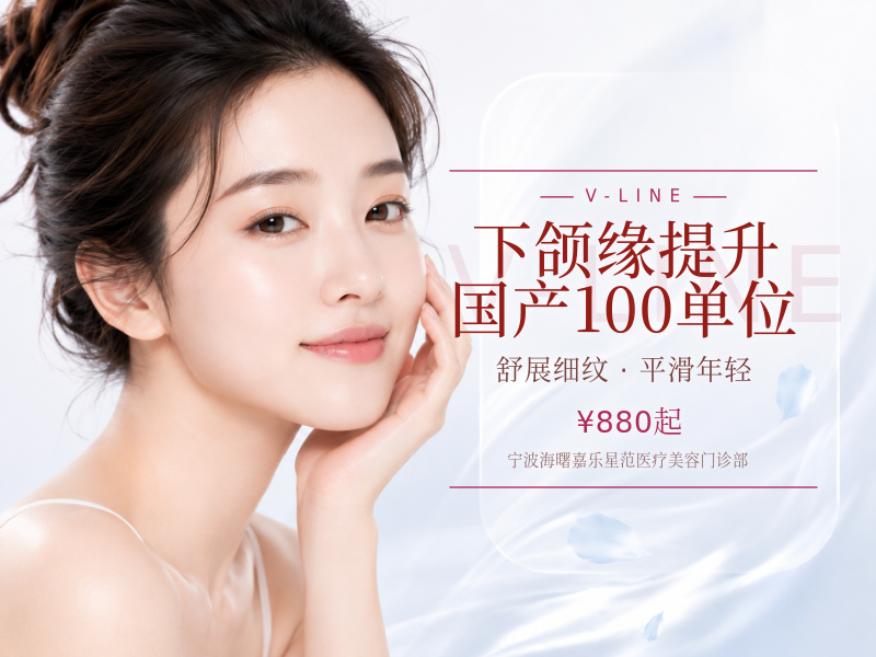 下颌缘提升 | 国产100单位