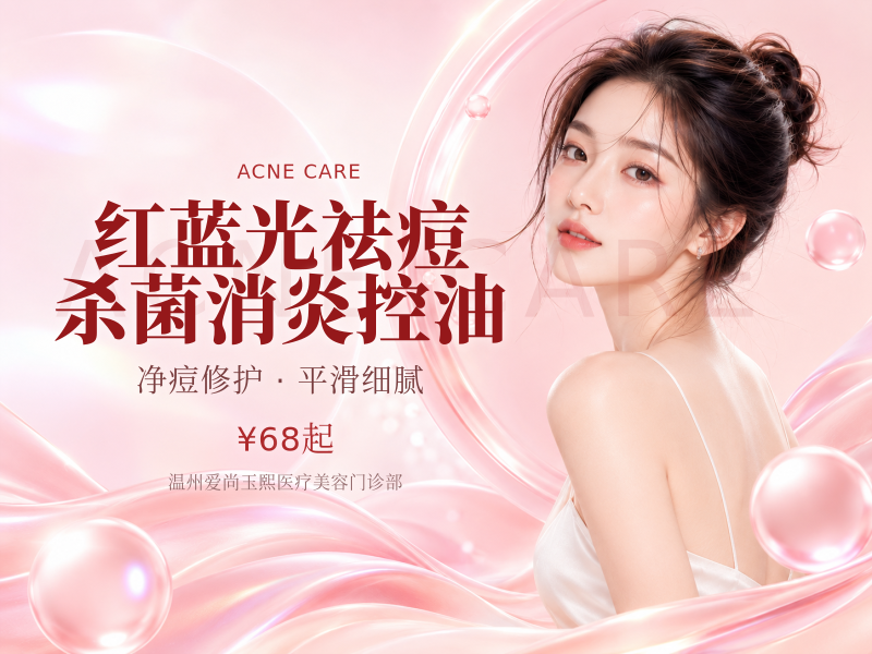 红蓝光祛痘 | 杀菌消炎控油