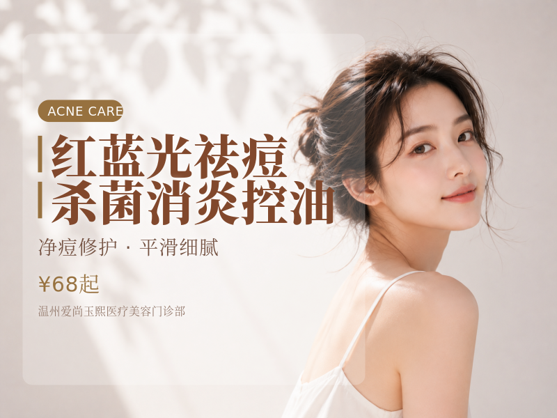 红蓝光祛痘 | 杀菌消炎控油