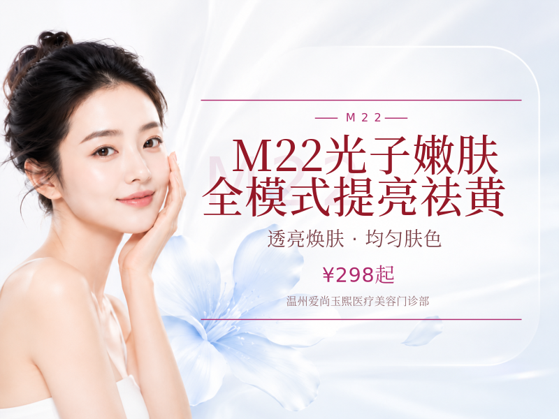 M22光子嫩肤 | 全模式提亮祛黄