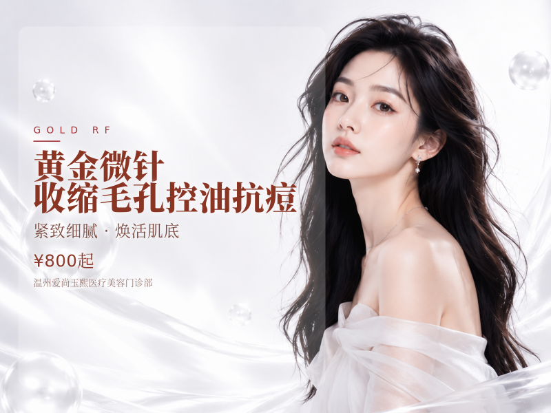 黄金微针 | 收缩毛孔控油抗痘