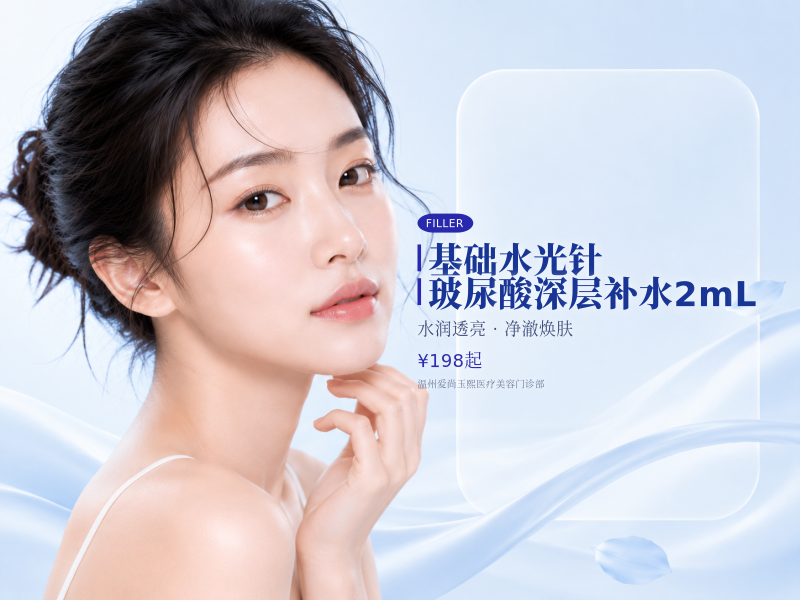 基础水光针 | 玻尿酸深层补水 2mL