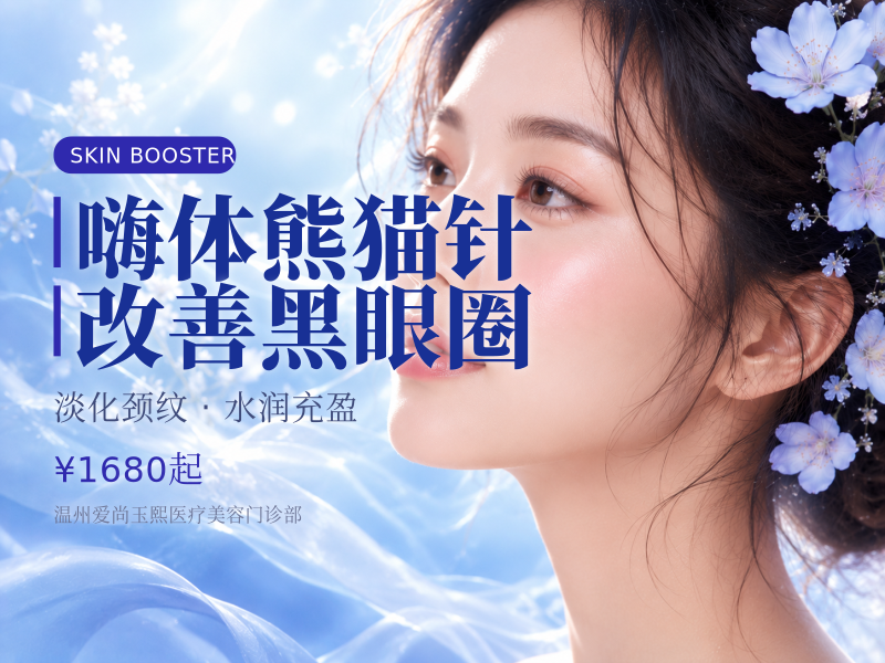 嗨体熊猫针 | 改善黑眼圈