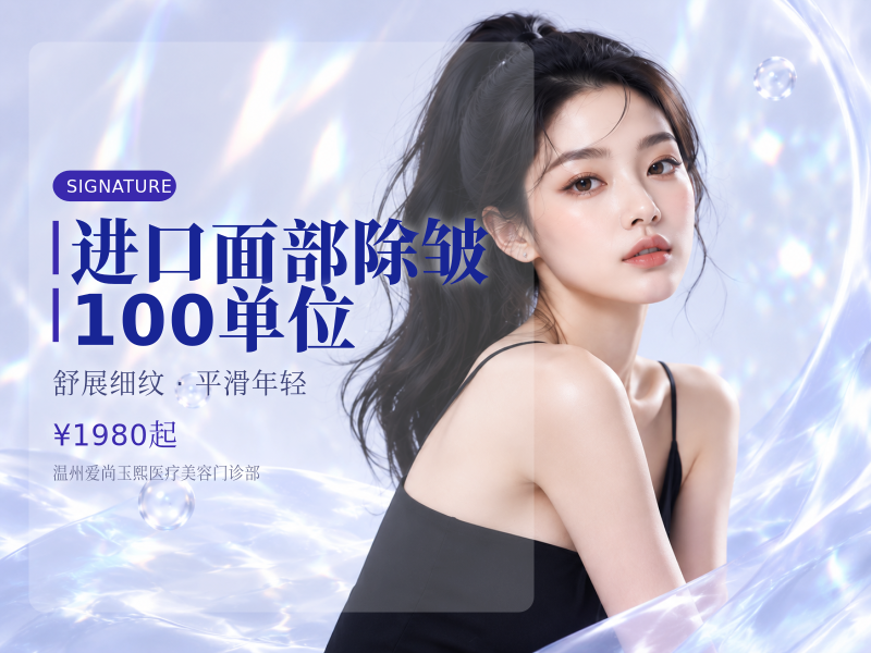 进口面部除皱 | 100单位