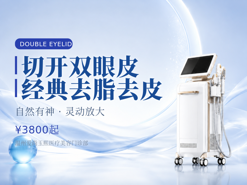 切开双眼皮 | 经典去脂去皮