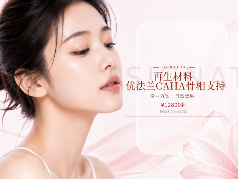 再生材料【优法兰CAHA】骨相支持