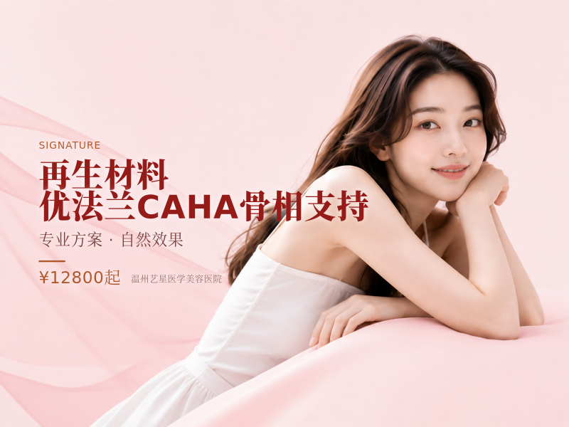 再生材料【优法兰CAHA】骨相支持