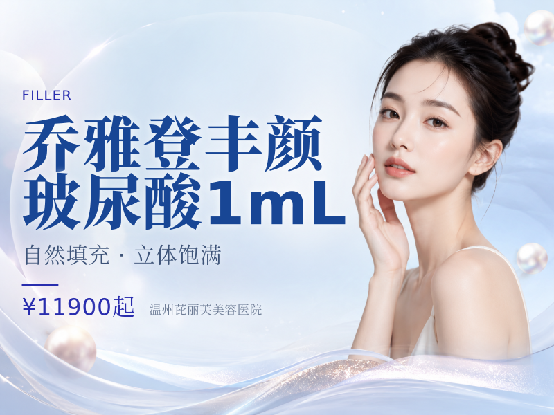 乔雅登丰颜玻尿酸1mL