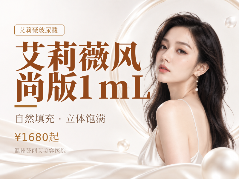艾莉薇风尚版1mL