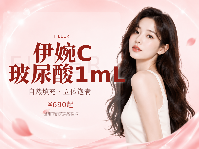 伊婉C玻尿酸1mL