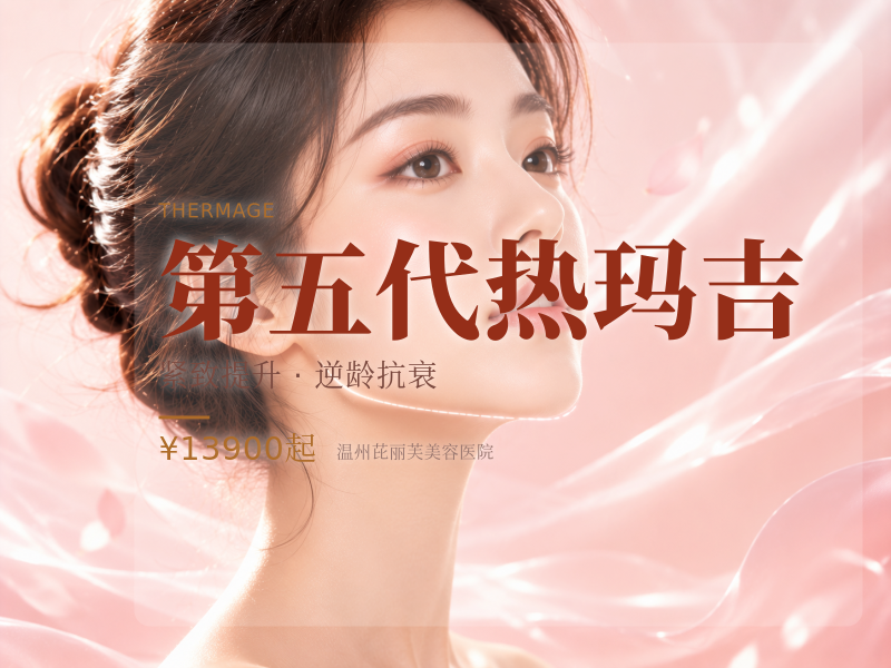 第五代热玛吉