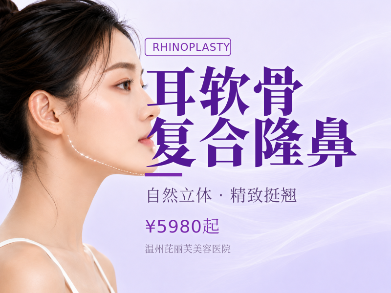 耳软骨复合隆鼻
