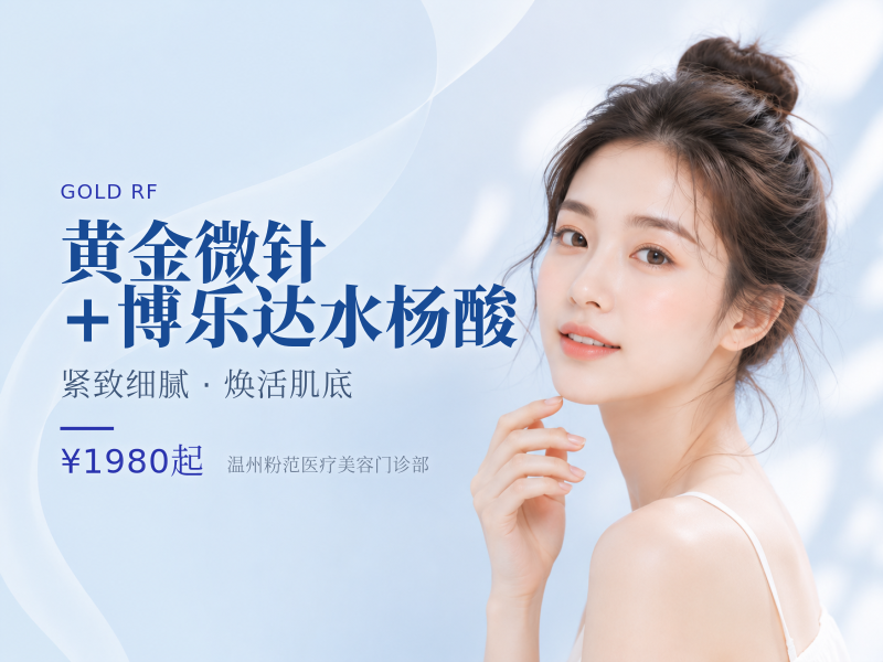 黄金微针+博乐达水杨酸